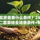 贷款买房需要什么条件？2025年首套二套异地全场景条件+材料清单