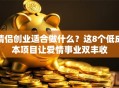 情侣创业适合做什么？这8个低成本项目让爱情事业双丰收
