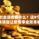 情侣创业适合做什么？这8个低成本项目让爱情事业双丰收