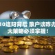 股票10连阳背后 散户该咋办？三大策略必须掌握！