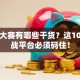 创业大赛有哪些干货？这10个实战平台必须码住！