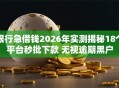 银行急借钱2026年实测揭秘18个平台秒批下款 无视逾期黑户