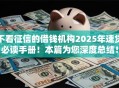 不看征信的借钱机构2025年速贷必读手册!本篇为您深度总结! 不看征信的借钱机构2025年速贷必读手册!本篇为您深度总结!