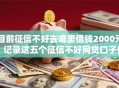 目前征信不好去哪里借钱2000元，记录这五个征信不好网贷口子借两千
