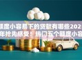 额度小容易下的贷款有哪些2025年抢先感受！热门五个额度小容易下的网贷口子