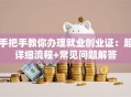 手把手教你办理就业创业证：超详细流程+常见问题解答