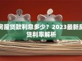 房屋贷款利息多少？2023最新房贷利率解析