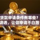 装修贷款申请条件有哪些？一文讲透，让你申请不白跑！