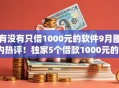 有没有只借1000元的软件9月圈内热评!独家5个借款1000元的app有很多 有没有只借1000元的软件9月圈内热评!独家5个借款1000元的app有很多