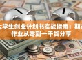 大学生创业计划书实战指南：期末作业从零到一干货分享
