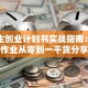 大学生创业计划书实战指南：期末作业从零到一干货分享
