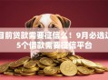 目前贷款需要征信么!9月必选这5个借款需要征信平台 目前贷款需要征信么!9月必选这5个借款需要征信平台