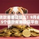 目前贷款需要征信么！9月必选这5个借款需要征信平台