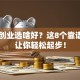 夫妻创业选啥好？这8个靠谱项目让你轻松起步！