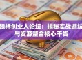 魏桥创业人论坛：揭秘实战避坑与资源整合核心干货