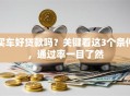 买车好贷款吗？关键看这3个条件，通过率一目了然