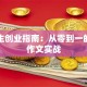 大学生创业指南：从零到一的英语作文实战