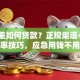 信用差如何贷款？正规渠道+高通过率技巧，应急用钱不用愁