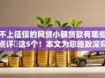 不上征信的网贷小额贷款有哪些点评​这5个！本文为您细致深究！