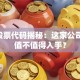 GM股票代码揭秘：这家公司到底值不值得入手？