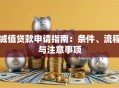 减值贷款申请指南：条件、流程与注意事项