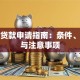 减值贷款申请指南：条件、流程与注意事项