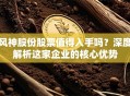 风神股份股票值得入手吗？深度解析这家企业的核心优势