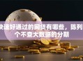 快速好通过的网贷有哪些，陈列5个不查大数据的分期