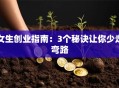 女生创业指南：3个秘诀让你少走弯路