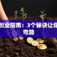 女生创业指南：3个秘诀让你少走弯路