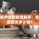 房产抵押贷款额度解析：如何计算能贷多少钱？