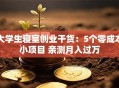 大学生寝室创业干货：5个零成本小项目 亲测月入过万