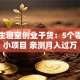 大学生寝室创业干货：5个零成本小项目 亲测月入过万