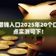 光速借钱入口2025年20个口子盘点实测可下！