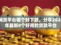 网贷平台哪个好下款，分享2026年最新8个好用的贷款平台