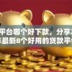 网贷平台哪个好下款，分享2026年最新8个好用的贷款平台