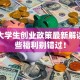 南京大学生创业政策最新解读：这些福利别错过！
