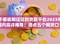 不看逾期征信的贷款平台2025年圈内高评推荐！清点五个网贷口子成功出钱