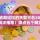 不看逾期征信的贷款平台2025年圈内高评推荐！清点五个网贷口子成功出钱