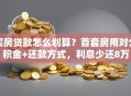 买房贷款怎么划算？首套房用对公积金+还款方式，利息少还8万