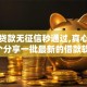 小额贷款无征信秒通过,真心推荐5个分享一批最新的借款软件