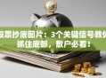 股票抄底图片：3个关键信号教你抓住底部，散户必看！