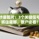 股票抄底图片：3个关键信号教你抓住底部，散户必看！