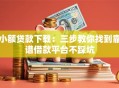 小额贷款下载：三步教你找到靠谱借款平台不踩坑