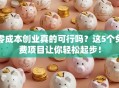 零成本创业真的可行吗？这5个免费项目让你轻松起步！