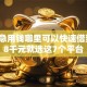 2026急用钱哪里可以快速借到，差8千元就选这7个平台