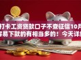 打卡工资贷款口子不查征信10月容易下款的有相当多的！今天详细聚合​这五个黑户借钱软件！