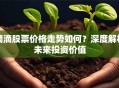 滴滴股票价格走势如何？深度解析未来投资价值