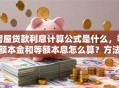 房屋贷款利息计算公式是什么，等额本金和等额本息怎么算？方法超简单，3步就能快速算清
