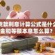 房屋贷款利息计算公式是什么，等额本金和等额本息怎么算？方法超简单，3步就能快速算清